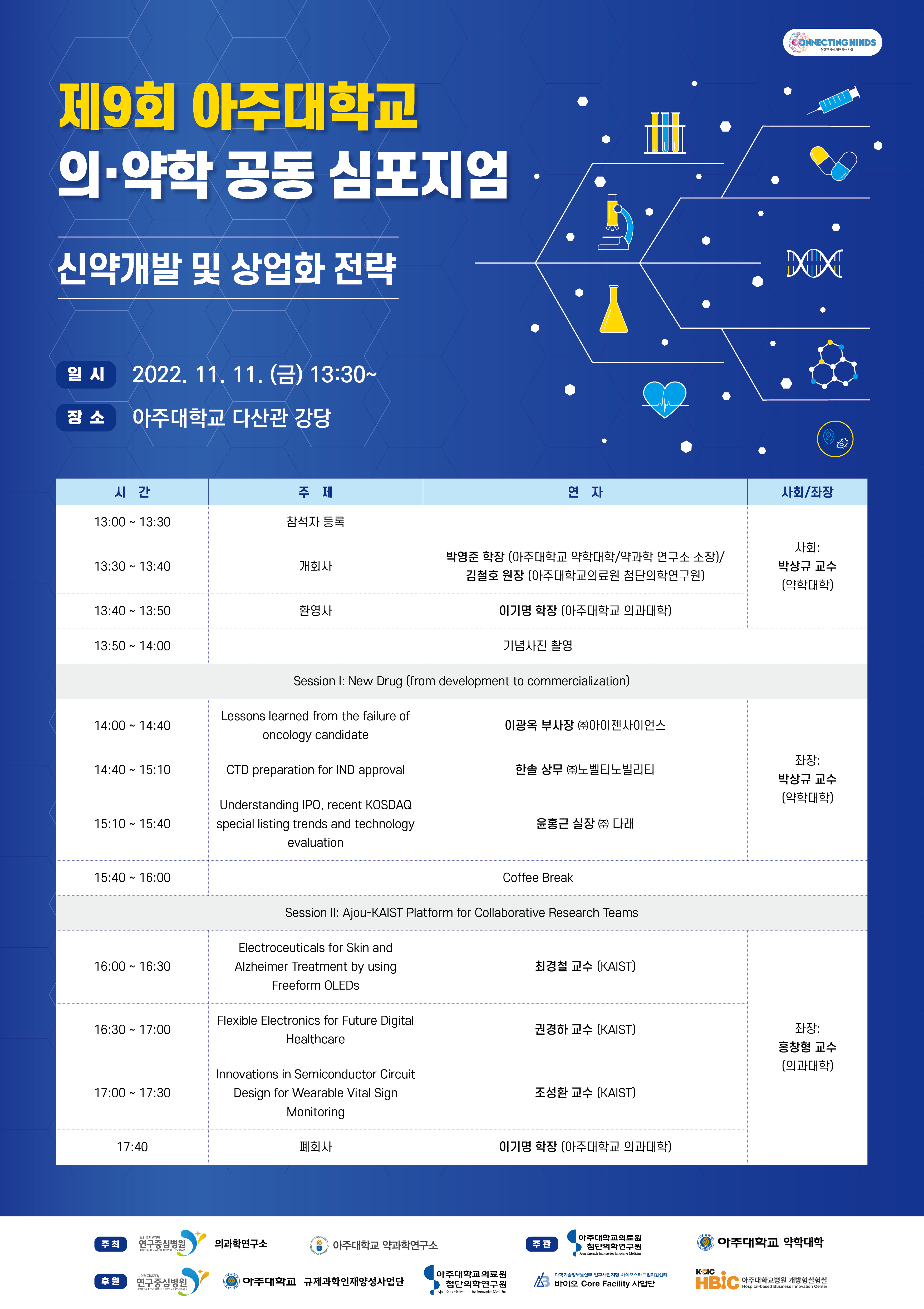[홍보] 제9회 아주대학교 의•약학 공동 심포지엄 첨부 이미지
