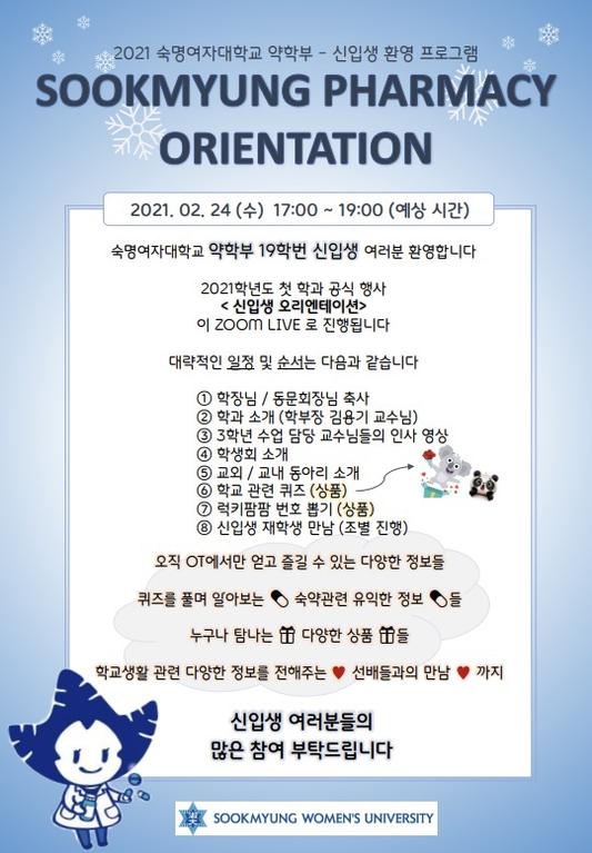 2021.2 약학대학 신입생 오리엔테이션