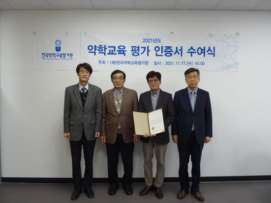 (재)한국약학교육평가원 인증평가 최장기간 5년 인정기관 인증