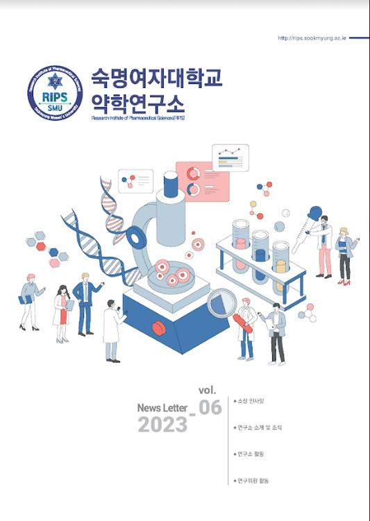 약학연구소 뉴스레터 6호 발간