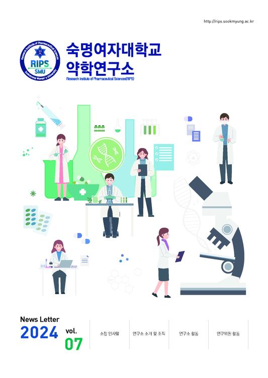 약학연구소 뉴스레터 7호 발간