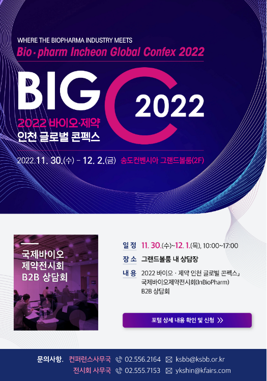 「2022 바이오·제약 인천 글로벌 콘펙스(Big C 2022)」 컨퍼런스 무료등록 및 국제바이오제약전시회(InBioPharm) B2B 바이어 신청안내 첨부 이미지