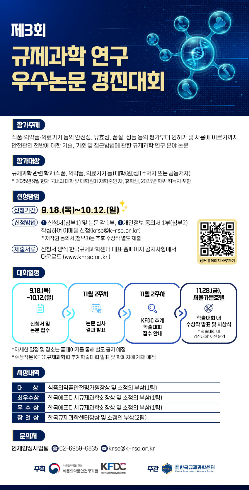 [한국규제과학센터] 제3회 규제과학 연구 우수논문 경진대회 개최 안내 첨부 이미지